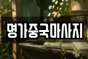 명가중국마사지