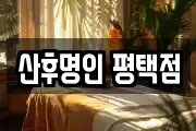 경기 평택시 칠원동 마사지, 지압등 업체정보