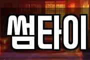 썸타이