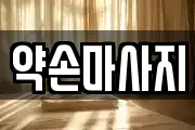 약손마사지