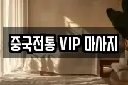 중국전통 VIP 마사지