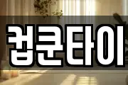 컵쿤타이