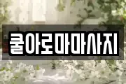 쿨아로마마사지