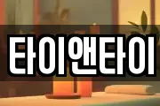 타이앤타이