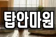 탑안마원