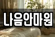 나음안마원