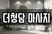 더청담 마사지