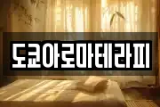 도쿄아로마테라피