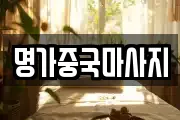 명가중국마사지