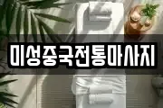 미성중국전통마사지