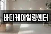 바디케어힐링센터
