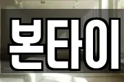 본타이