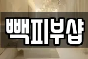 빽피부샵
