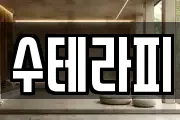 수테라피