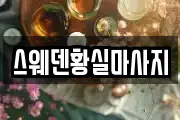스웨덴황실마사지