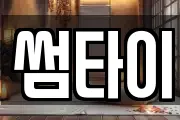 썸타이