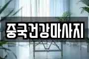 중국건강마사지