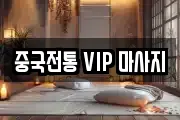 중국전통 VIP 마사지