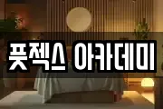 풋젝스 아카데미