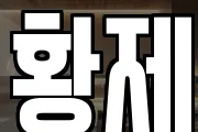 황제
