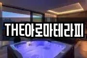 THE아로마테라피