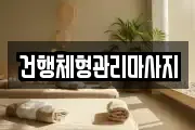 건행체형관리마사지