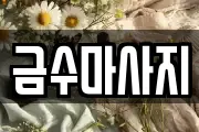 금수마사지