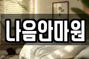 나음안마원