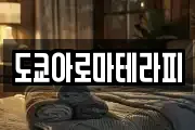 도쿄아로마테라피