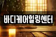 바디케어힐링센터
