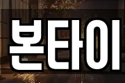 본타이