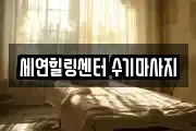 세연힐링센터 수기마사지