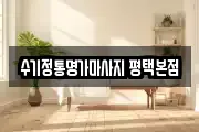 수기정통명가마사지 평택본점