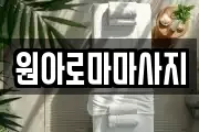 원아로마마사지