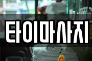 타이마사지