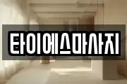 타이에스마사지