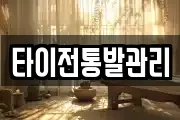 타이전통발관리