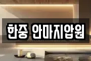 한중 안마지압원