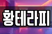 황테라피