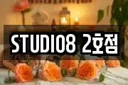 STUDIO8 2호점
