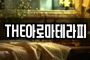 THE아로마테라피