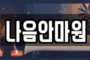 나음안마원