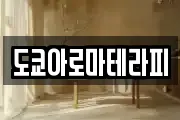 도쿄아로마테라피