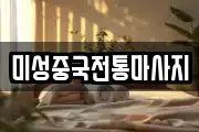 미성중국전통마사지