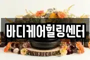 바디케어힐링센터