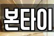본타이