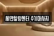 세연힐링센터 수기마사지