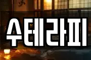 수테라피
