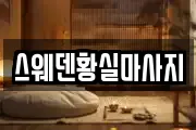 스웨덴황실마사지