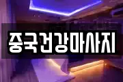 중국건강마사지